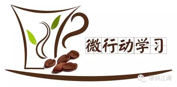 微行动学习