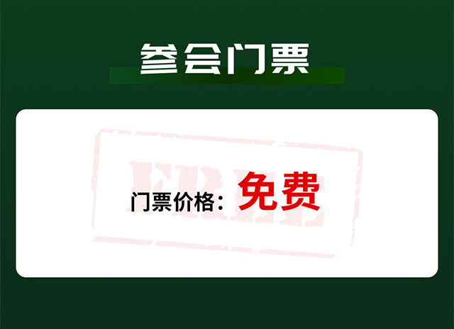 参会门票